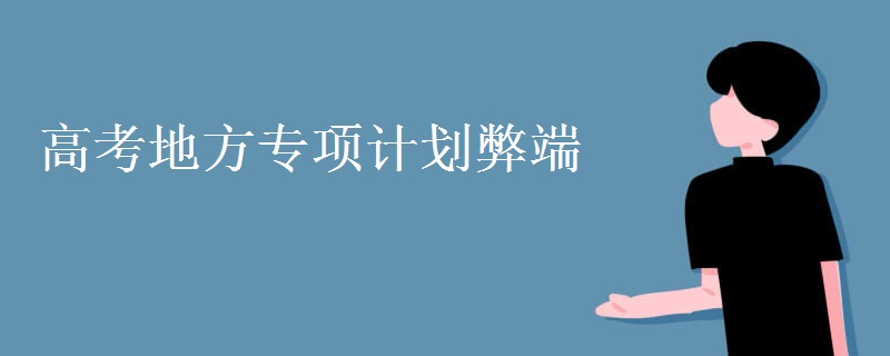 高考地方專(zhuān)項(xiàng)計(jì)劃弊端