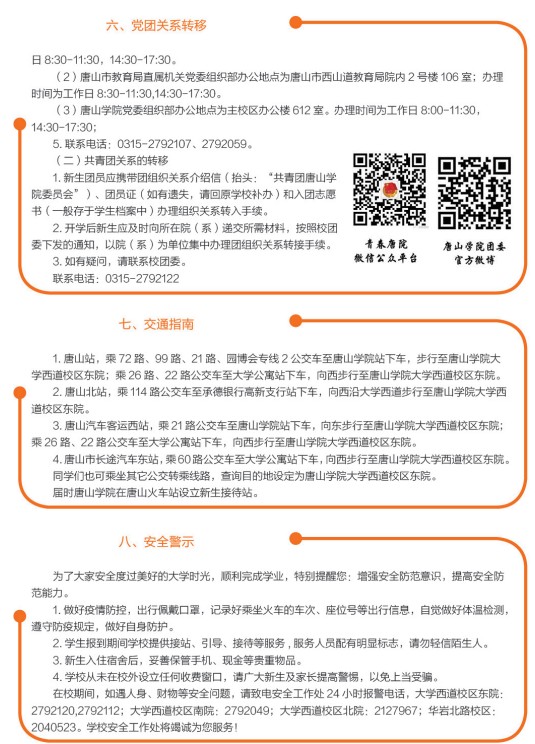 2021年唐山學院迎新系統(tǒng) 報到流程及入學須知