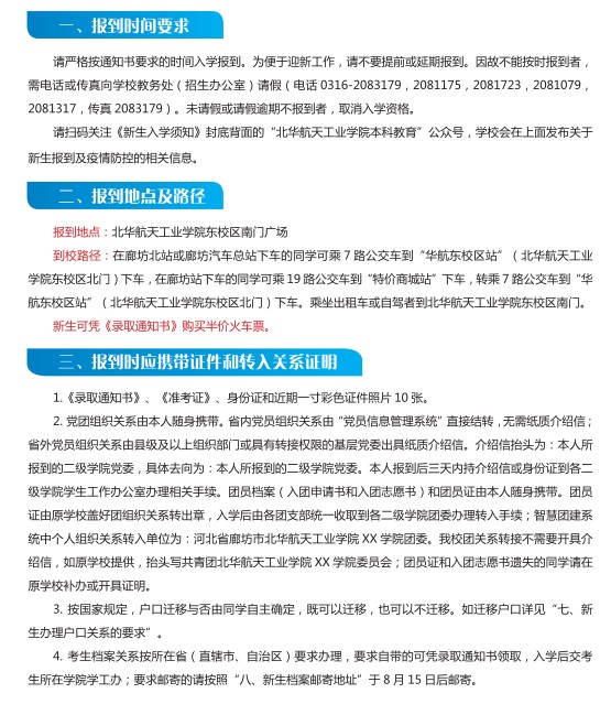 2021年北華航天工業(yè)學院迎新系統(tǒng) 報到流程及入學須知