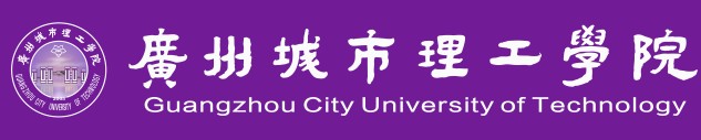 廣州城市理工學院迎新網址入口