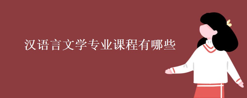 漢語言文學專業(yè)課程有哪些