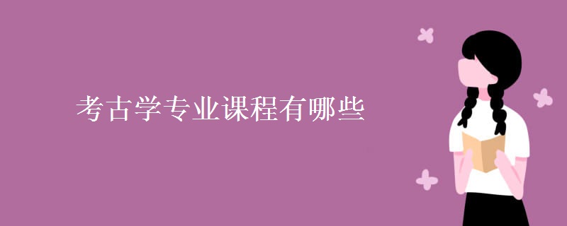 考古學(xué)專業(yè)課程有哪些