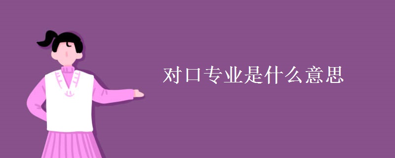 對(duì)口專(zhuān)業(yè)是什么意思