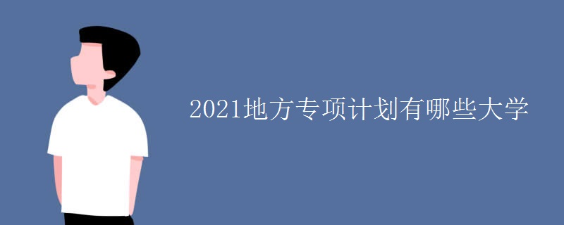 2021地方專項計劃有哪些大學