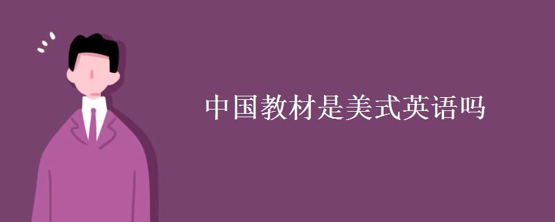 中國教材是美式英語嗎