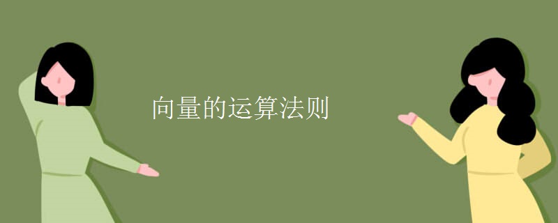 向量的運算法則