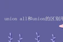 教育資訊:union all和union的區(qū)別用法