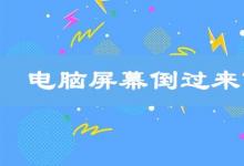日常生活:電腦屏幕倒過來了怎么辦