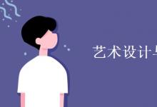 教育資訊：藝術(shù)設(shè)計與制作學(xué)什么