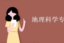 教育資訊:地理科學(xué)專業(yè)課程有哪些