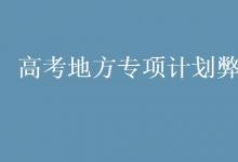 教育資訊:高考地方專項(xiàng)計(jì)劃弊端