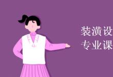 教育資訊:裝潢設(shè)計與工藝教育專業(yè)課程有哪些