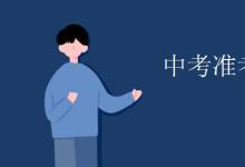 中考快訊：中考準考證號幾位數(shù)