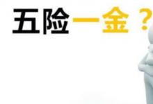日常生活:五險(xiǎn)一個(gè)月要交多少錢