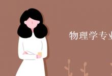 教育資訊：物理學專業(yè)課程有哪些