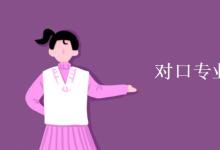 教育資訊:對(duì)口專業(yè)是什么意思