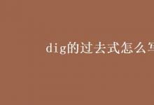 教育資訊:dig的過(guò)去式怎么寫(xiě)