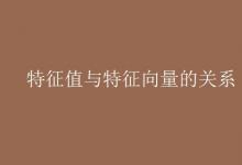 教育資訊:特征值與特征向量的關(guān)系