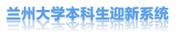 蘭州大學(xué)迎新網(wǎng)站入口