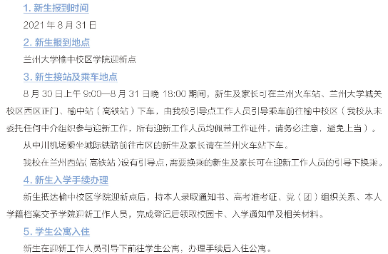 蘭州大學(xué)新生入學(xué)須知及注意事項(xiàng)