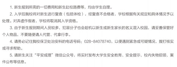 成都理工大學(xué)新生入學(xué)須知及注意事項(xiàng)