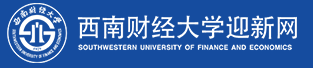 西南財經(jīng)大學迎新網(wǎng)站入口