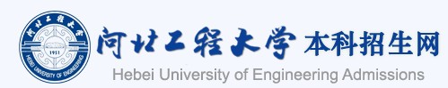 2021年河北工程大學科信學院迎新系統(tǒng)入口