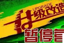 日常生活:暫停營業(yè)通知怎么寫