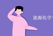 教育資訊:能源化學(xué)專業(yè)課程有哪些