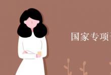 教育資訊:國(guó)家專項(xiàng)計(jì)劃在哪報(bào)名