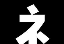 日常生活:礻與什么有關(guān)