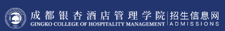 成都銀杏酒店管理學院迎新網站入口