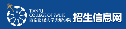 西南財(cái)經(jīng)大學(xué)天府學(xué)院迎新網(wǎng)站入口