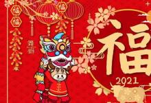 日常生活:2021年牛年吉祥話有哪些