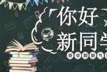 日常生活:迎新標(biāo)語有哪些