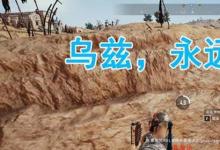日常生活:烏茲永遠(yuǎn)的神是什么梗