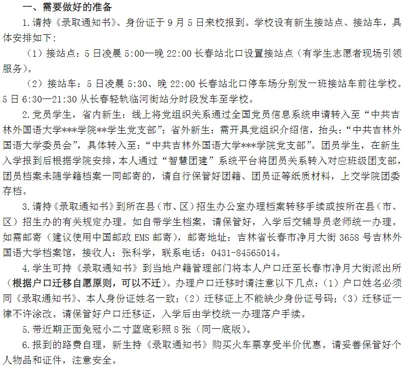 2021年吉林外國(guó)語大學(xué)迎新系統(tǒng) 報(bào)到流程及入學(xué)須知