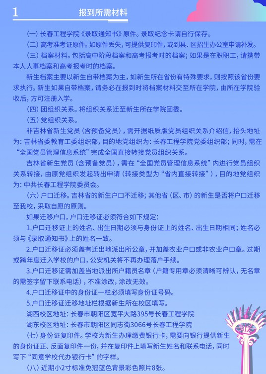 2021年長春工程學(xué)院迎新系統(tǒng) 報(bào)到流程及入學(xué)須知