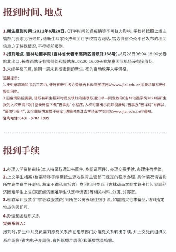 2021年吉林動畫學(xué)院迎新系統(tǒng) 報(bào)到流程及入學(xué)須知