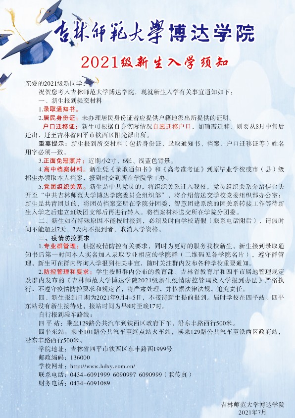 2021年吉林師范大學(xué)博達(dá)學(xué)院迎新系統(tǒng) 報(bào)到流程及入學(xué)須知