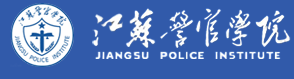 江蘇警官學院迎新網(wǎng)站入口