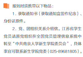 南京大學(xué)新生入學(xué)須知及注意事項(xiàng)