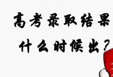 日常生活:高考錄取結(jié)果什么時候出