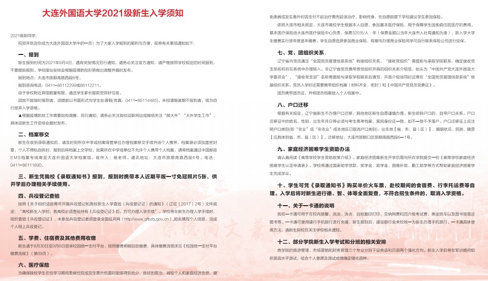 大連外國語大學(xué)新生入學(xué)須知