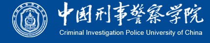 教育資訊：中國(guó)刑事警察學(xué)院迎新系統(tǒng)及網(wǎng)站入口 2021新生入學(xué)須知