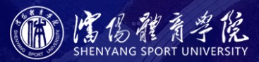 教育資訊：沈陽(yáng)體育學(xué)院迎新系統(tǒng)及網(wǎng)站入口 2021新生入學(xué)須知