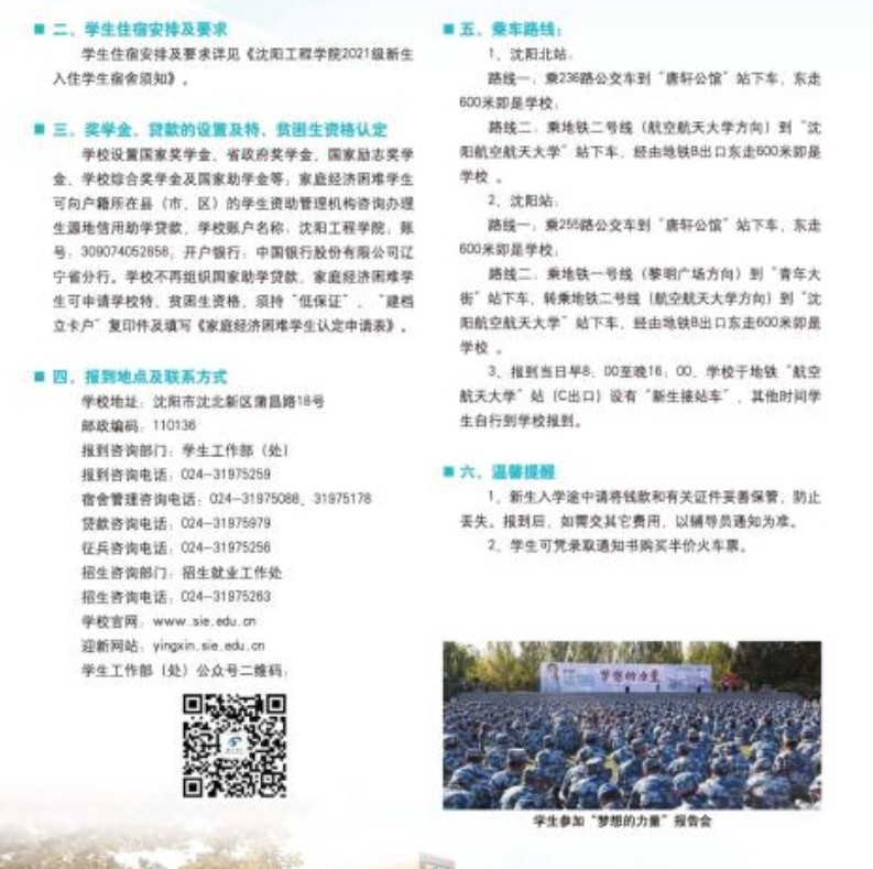 沈陽工程學(xué)院新生入學(xué)須知