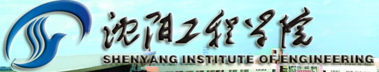 沈陽工程學(xué)院迎新系統(tǒng)及網(wǎng)站入口