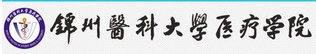 教育資訊：錦州醫(yī)科大學(xué)醫(yī)療學(xué)院迎新系統(tǒng)及網(wǎng)站入口 2021新生入學(xué)須知