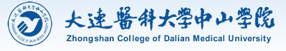 教育資訊：大連醫(yī)科大學(xué)中山學(xué)院迎新系統(tǒng)及網(wǎng)站入口 2021新生入學(xué)須知